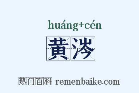 黄涔是什么意思的图片